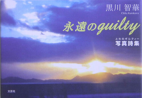 永遠（とわ）のguilty