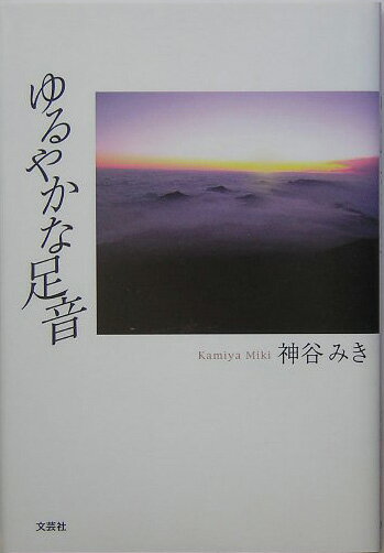 ゆるやかな足音