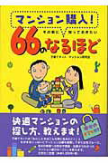 マンション購入！その前に知っておきたい66のなるほど