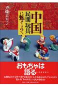 中国民間玩具に魅せられて