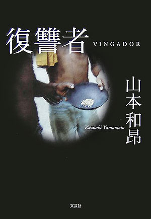 復讐者