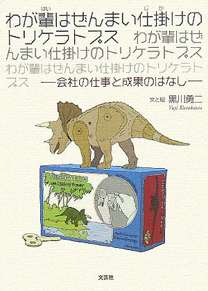 わが輩はぜんまい仕掛けのトリケラトプス