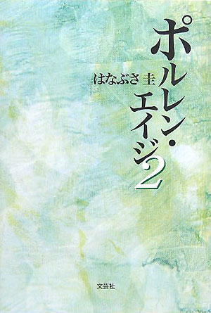 ポルレン・エイジ（2）