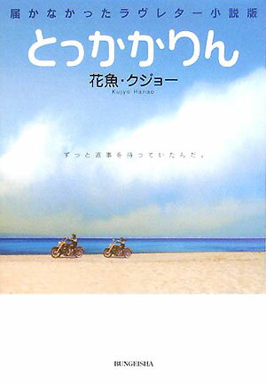 Author Name: Sa Line - とっかかりん 届かなかったラヴレタ-小説版 [ 花魚クジョ- ]