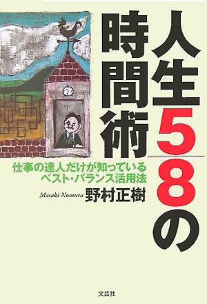 人生5／8の時間術 仕事の達人だけが知っているベスト・バランス活用法 [ 野村正樹 ]