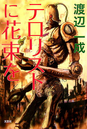 テロリストに花束を