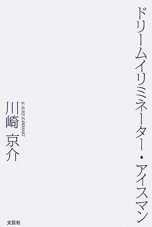 ドリ-ムイリミネ-タ-・アイスマン