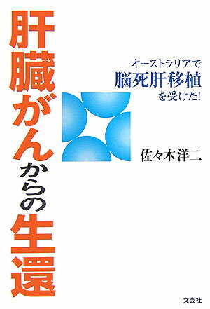 肝臓がんからの生還