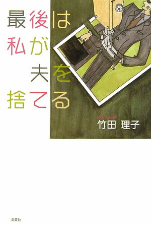 最後は私が夫を捨てる [ 竹田理子 ]のサムネイル