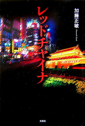 レッドチャイナ