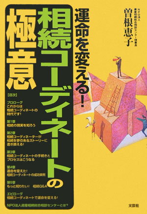 運命を変える！相続コーディネートの極意