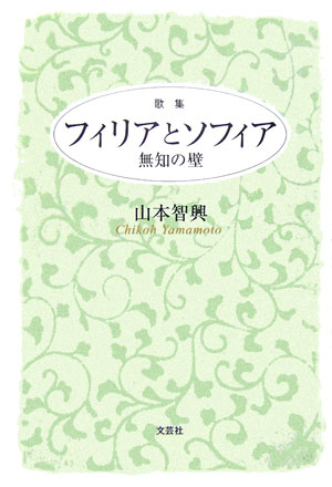 フィリアとソフィア