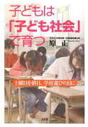 子どもは「子ども社会」で育つ