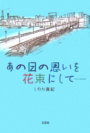 あの日の思いを花束にして…