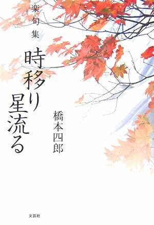 時移り星流る