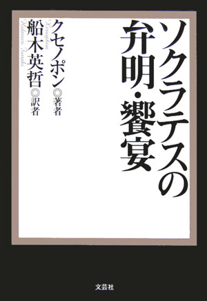 ソクラテスの弁明／饗宴