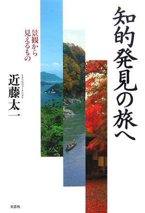 知的発見の旅へ 景観から見えるもの [ 近藤太一 ]