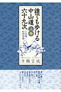 誰でも歩ける中山道六十九次 上巻 日本橋～和田宿編 [ 日殿言成 ]