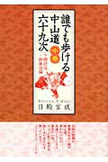 誰でも歩ける中山道六十九次（中巻（下諏訪宿～御嵩宿編）） [