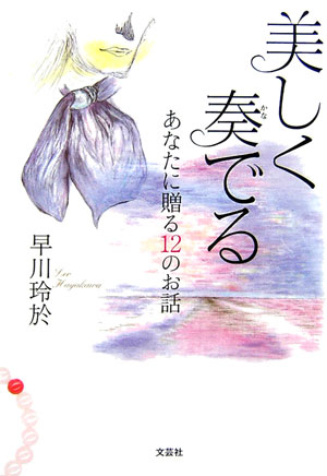 美しく奏でる