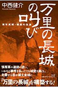万里の長城の叫び ~青年武将・張庭の生涯~