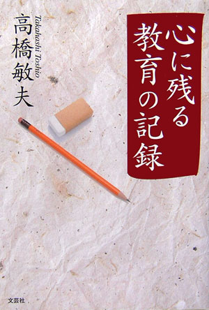 心に残る教育の記録