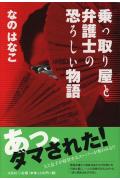 乗っ取り屋と弁護士の恐ろしい物語