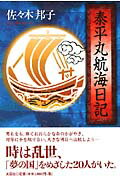 泰平丸航海日記
