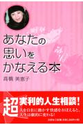 あなたの思いをかなえる本