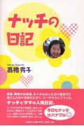 ナッチの日記