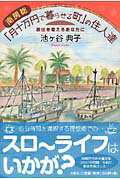 南房総「月十万円で暮らせる町」の住人達