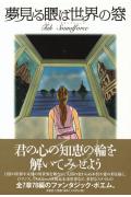 夢見る眼は世界の窓