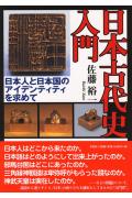日本古代史入門