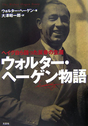 ウォルタ-・ヘ-ゲン物語