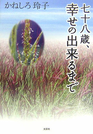 七十八歳、幸せの出来るまで