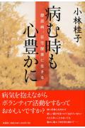 病む時も心豊かに