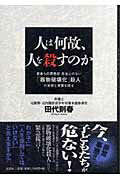 人は何故、人を殺すのか 若者らの罪悪感、反省心のない「器物破壊化」殺人の実 [ 田代則春 ]
