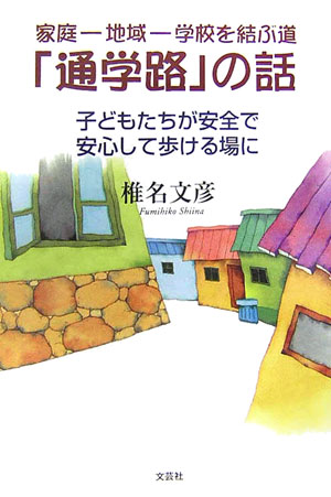 家庭-地域-学校を結ぶ道「通学路」の話