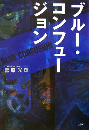 ブル-・コンフュ-ジョン