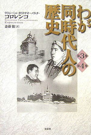 わが同時代人の歴史（第3巻・第4巻）