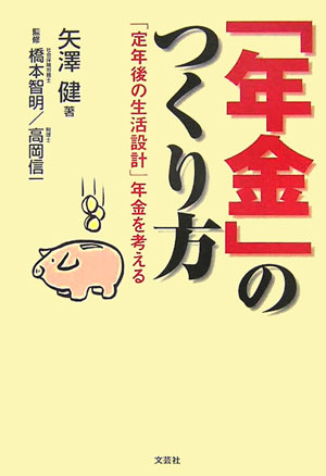 「年金」のつくり方