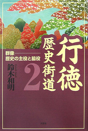 行徳歴史街道（2） 群像-歴史の主役と脇役 [ 鈴木和明 ]