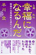幸福になるんだ
