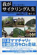 我がサイクリング人生（老ノ坂の巻）