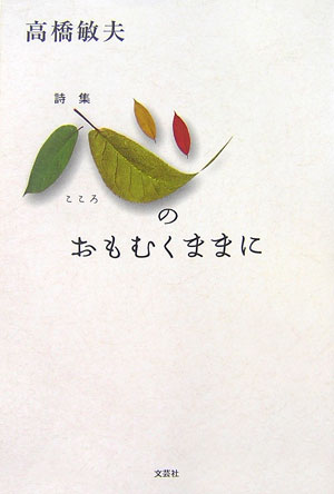 心のおもむくままに