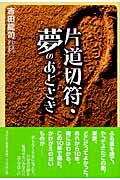 片道切符・夢のあとさき