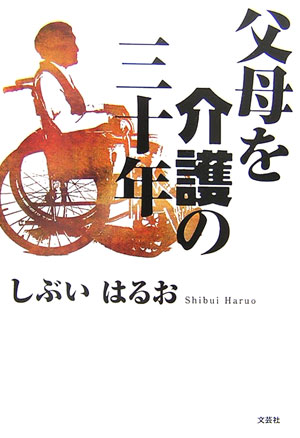 父母を介護の三十年