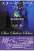 スタ-・セ-ラ-ズ　ソラン（2）