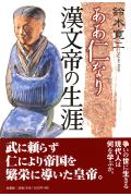 ああ仁なり漢文帝の生涯