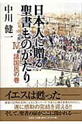 日本人に贈る聖書ものがたり（4（諸国民の巻））